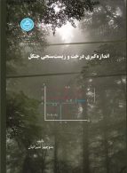 اندازه گیری درخت و زیست سنجی جنگل نشر دانشگاه تهران