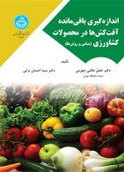 اندازه­گیری باقی­مانده آفت­کش‌­ها در محصولات کشاورزی (مبانی و روش‌­ها) نشر دانشگاه تهران