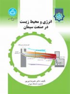 انرژی و محیط زیست در صنعت سیمان نشر دانشگاه تهران