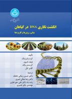 انگشت‌نگاری DNA در گیاهان مبانی، روش‌ها و کاربردها نشر دانشگاه تهران