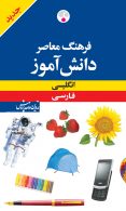 انگلیسی - فارسی جیبی دانش آموز نشر فرهنگ معاصر