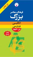 انگلیسی - فارسی حییم بزرگ (ریزچاپ) نشر فرهنگ معاصر