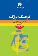 انگلیسی - فارسی حییم بزرگ نشر فرهنگ معاصر