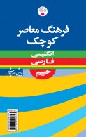 انگلیسی - فارسی حییم (ویراست چهارم) کوچک نشر فرهنگ معاصر