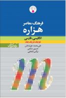 انگلیسی - فارسی (دو جلد در یک جلد) هزاره نشر فرهنگ معاصر
