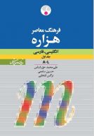 انگلیسی - فارسی (دو جلدی) هزاره نشر فرهنگ معاصر
