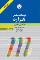 انگلیسی - فارسی (ریز چاپ) هزاره نشر فرهنگ معاصر