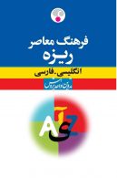 انگلیسی - فارسی ریزه نشر فرهنگ معاصر