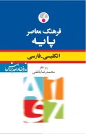انگلیسی - فارسی پایه جیبی نشر فرهنگ معاصر