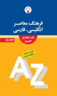انگلیسی - فارسی (یک جلدی) حییم ویراست جدید نشر فرهنگ معاصر