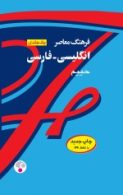 انگلیسی - فارسی یک جلدی (کلاسیک) نشر فرهنگ معاصر