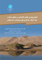 اکوفیزیولوژی گیاهان اقتصادی در مناطق خشک نشر دانشگاه تهران