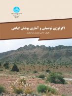 اکولوژی توصیفی و آماری پوشش گیاهی نشر دانشگاه تهران