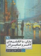 باران با انگشت های لاغر و غمگین اش نشر کوله پشتی