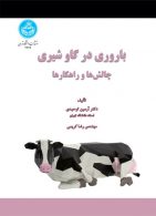 باروری در گاو شیری؛ چالش‌ها و راهکارها نشر دانشگاه تهران