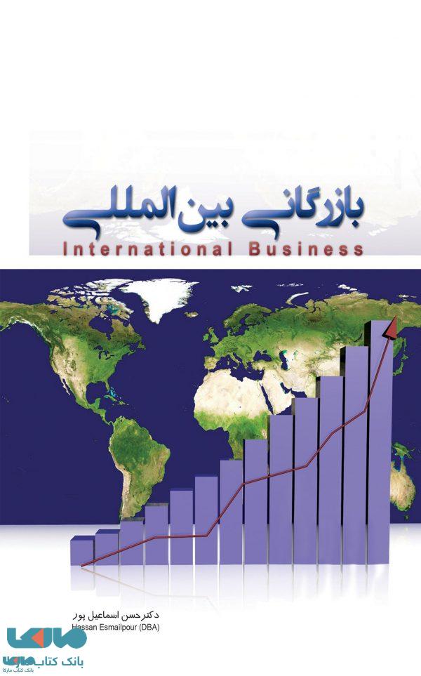 بازرگانی بین المللی نشر نگاه دانش