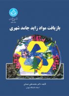 بازیافت مواد زائد جامد شهری نشر دانشگاه تهران
