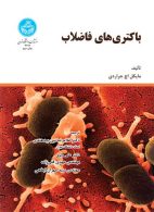 باکتری­ های فاضلاب نشر دانشگاه تهران