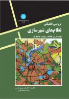 بررسی تطبیقی نظامهای شهرسازی نشر دانشگاه تهران