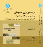 برنامه ریزی محیطی برای توسعه زمین نشر دانشگاه تهران