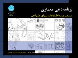 برنامه‌ دهی معماری نشر دانشگاه تهران