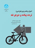 برنامه‌ریزی تردد پیاده و دوچرخه نشر دانشگاه تهران