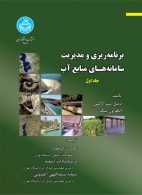 برنامه‌ریزی و مدیریت سامانه‌های منابع آب (جلد اول) نشر دانشگاه تهران
