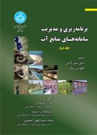 برنامه‌ریزی و مدیریت ساما‌نه‌های منابع آب (جلد دوم) نشر دانشگاه تهران