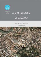 برنامه‌ریزی کاربری اراضی شهری نشر دانشگاه تهران
