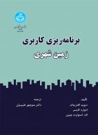برنامه‌ریزی کاربری زمین شهری نشر دانشگاه تهران