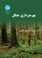بهره‌برداری جنگل نشر دانشگاه تهران