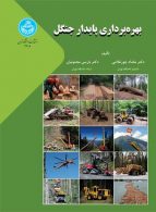 بهره‌برداری پایدار جنگل نشر دانشگاه تهران