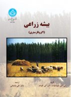 بیشه زراعی (اگرفارستری) نشر دانشگاه تهران