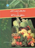بیماریهای سبزی و صیفی نشر دانشگاه تهران