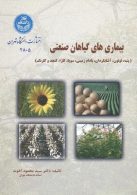 بیماریهای گیاهان صنعتی نشر دانشگاه تهران
