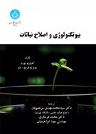 بیوتکنولوژی و اصلاح نباتات نشر دانشگاه تهران