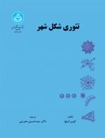 تئوری شکل شهر نشر دانشگاه تهران