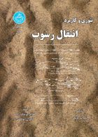 تئوری و کاربرد انتقال رسوب نشر دانشگاه تهران