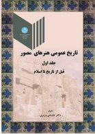 تاریخ عمومی هنرهای مصور جلد اول نشر دانشگاه تهران
