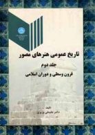 تاریخ عمومی هنرهای مصور جلد دوم نشر دانشگاه تهران