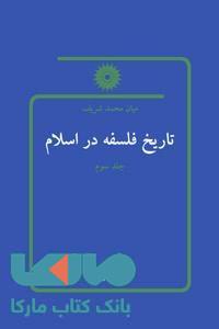 تاریخ فلسفه در اسلام جلد سوم مرکز نشر دانشگاهی