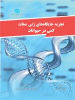 تجزیه جایگاه های ژنی صفات کمی درحیوانات نشر دانشگاه تهران