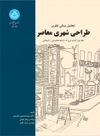 تحلیل مبانی نظری طراحی شهری معاصر جلد اول نشر دانشگاه تهران