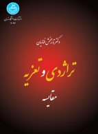 تراژدی و تعزیه نشر دانشگاه تهران