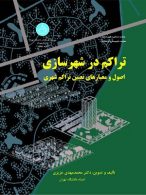 تراکم در شهرسازی نشر دانشگاه تهران