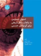 تسهیل دسترسی به بناها و مناظر تاریخی برای کم توانان جسمی نشر دانشگاه تهران