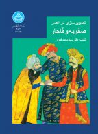 تصویرسازی در عصر صفویه و قاجار نشر دانشگاه تهران