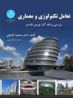 تعامل تکنولوژی و معماری نشر دانشگاه تهران