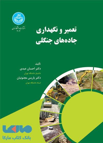 تعمیر و نگهداری جاده‌های جنگلی نشر دانشگاه تهران