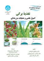 تغذیه برگی اصول عملی و عملیات مزرعه‌ای نشر دانشگاه تهران